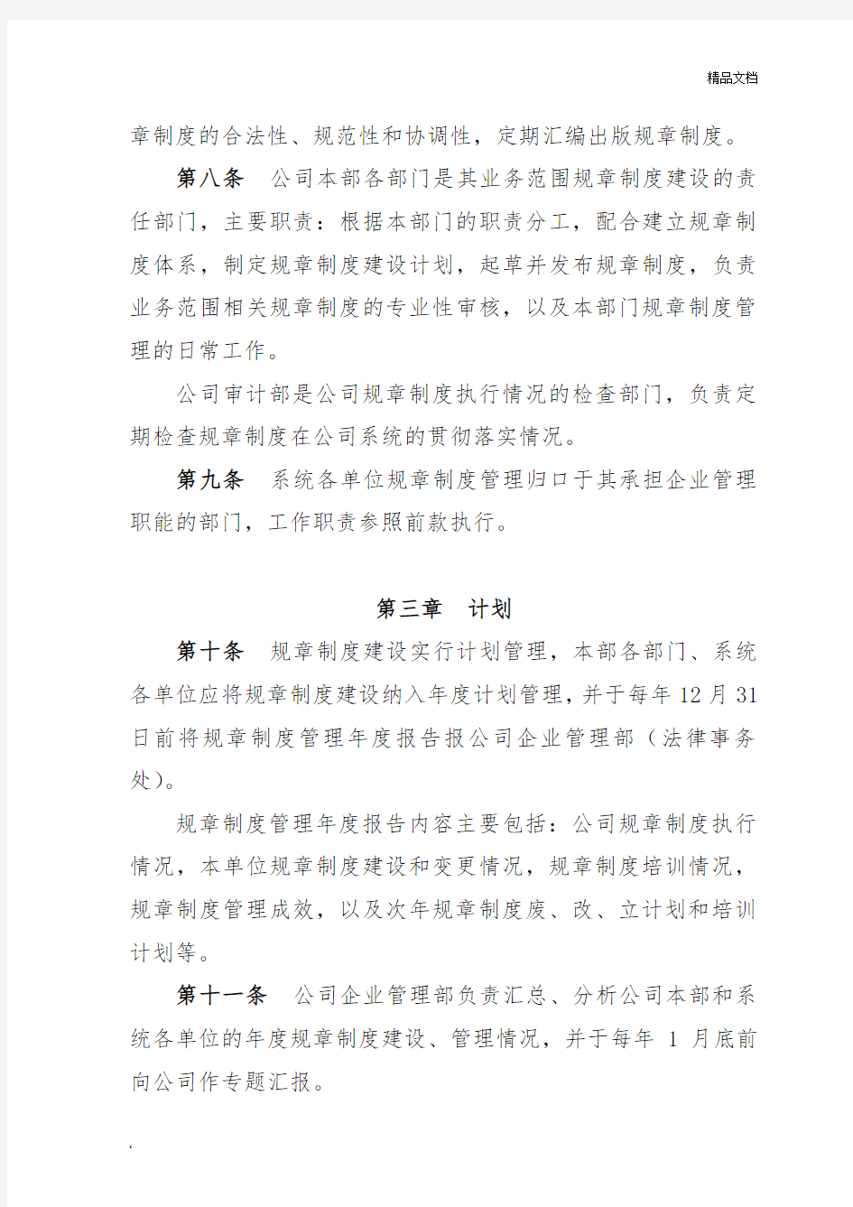 集团的规章制度管理办法