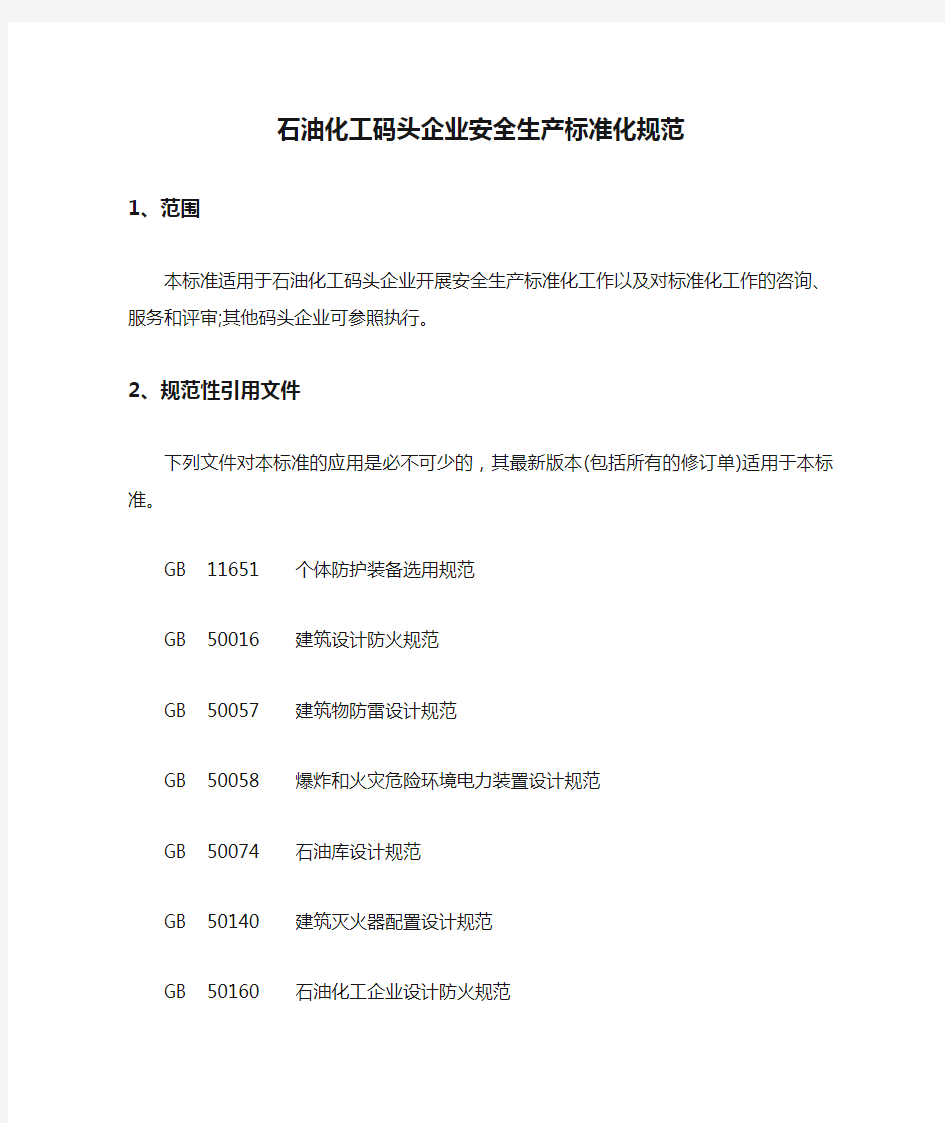 石油化工码头企业安全生产标准化规范【最新版】