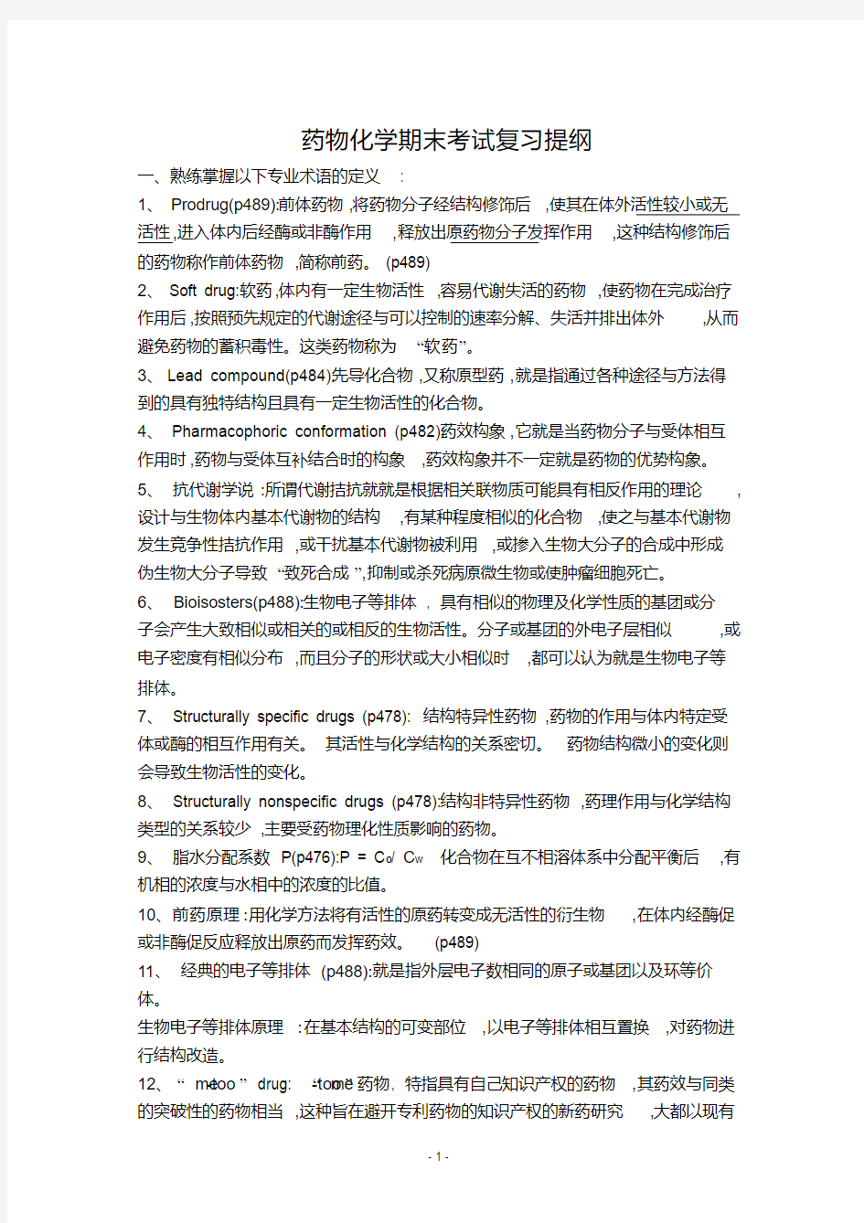 药物化学期末考试复习提纲