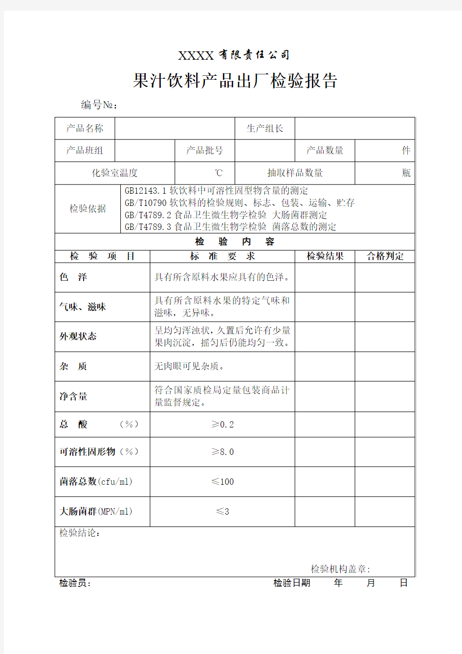 饮料出厂 检验报告