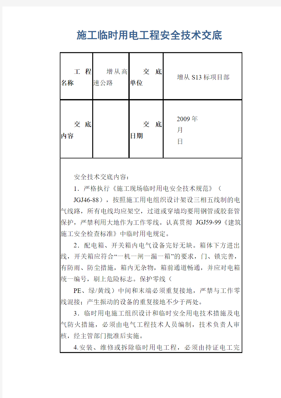 施工临时用电工程安全技术交底