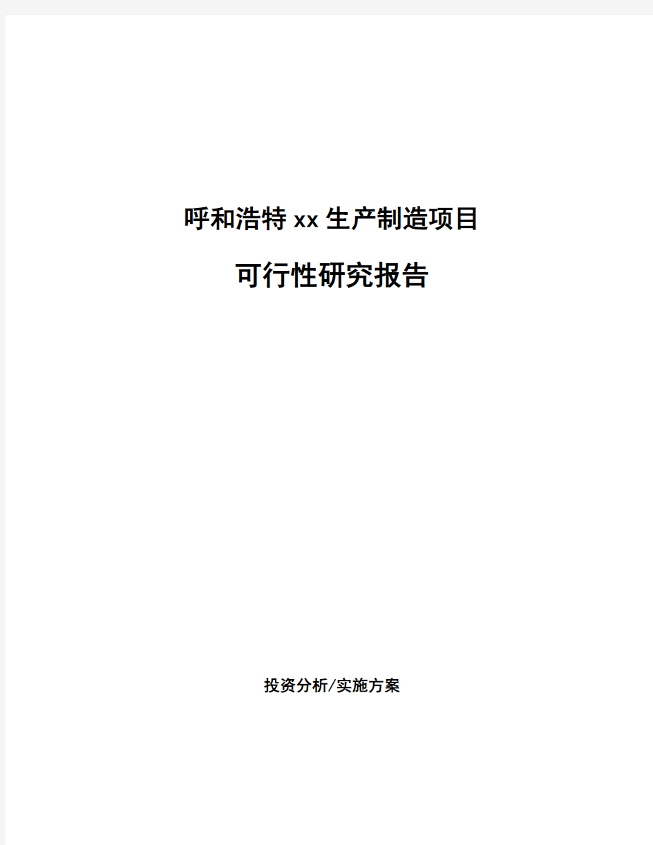 呼和浩特xx生产制造项目可行性研究报告