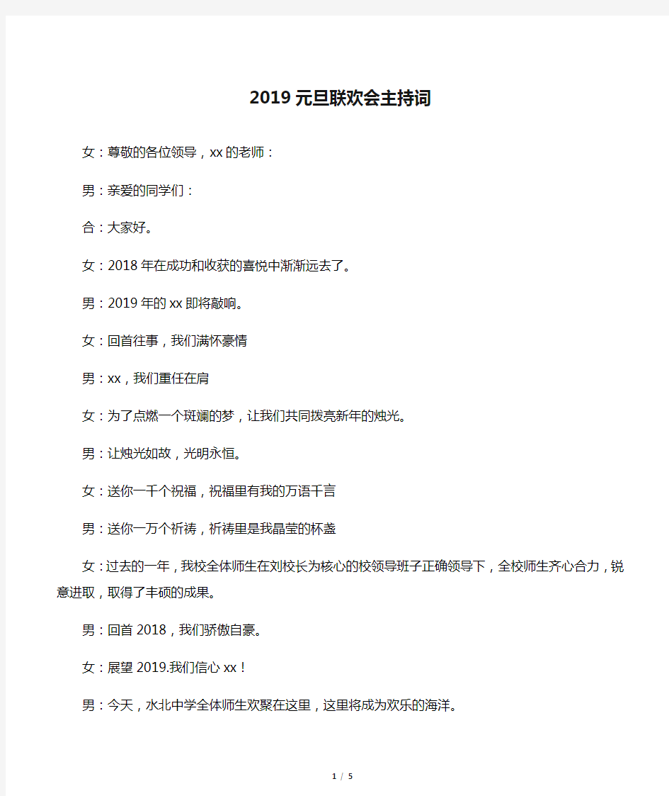 2019元旦联欢会主持词