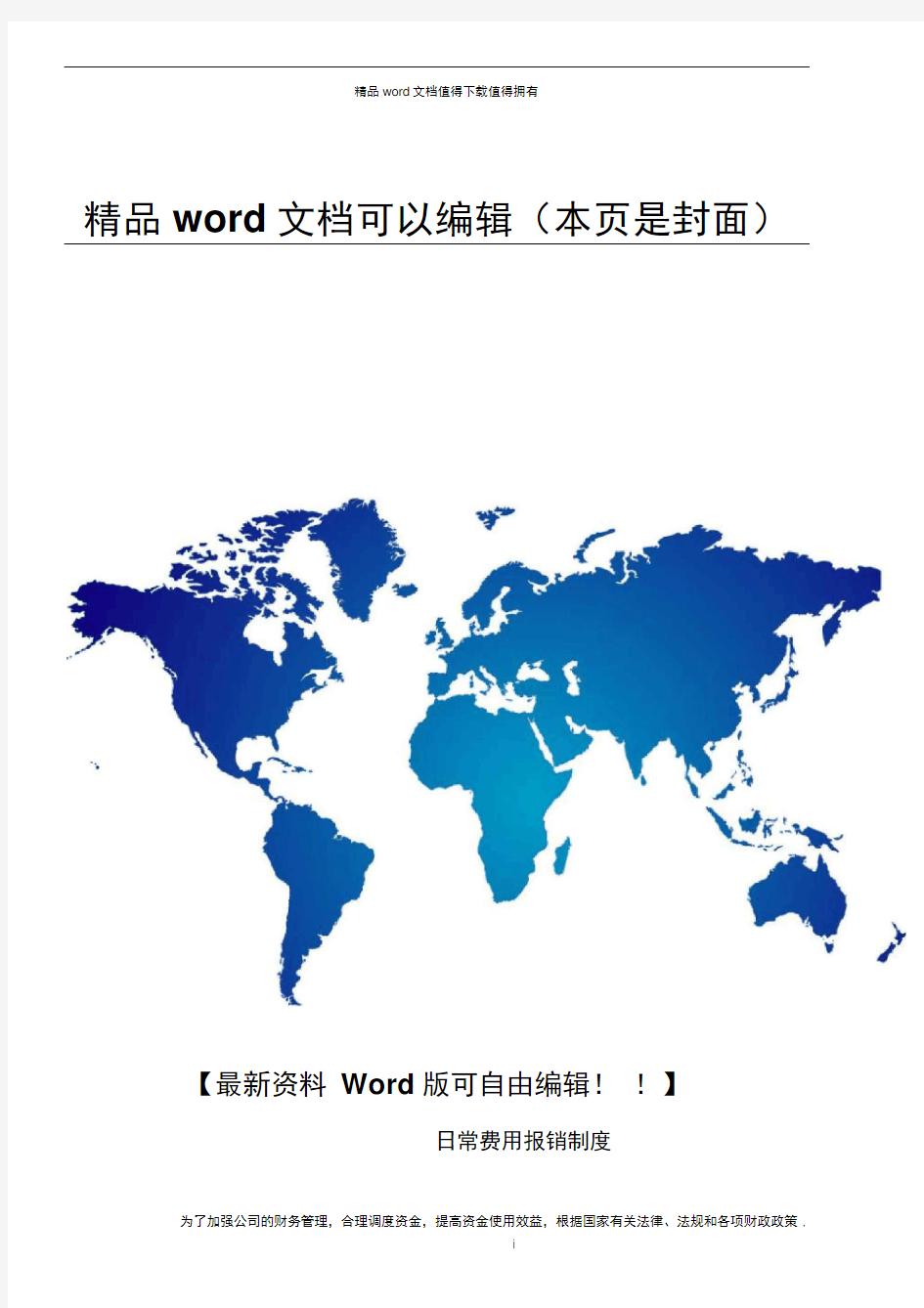 小企业日常费用报销制度