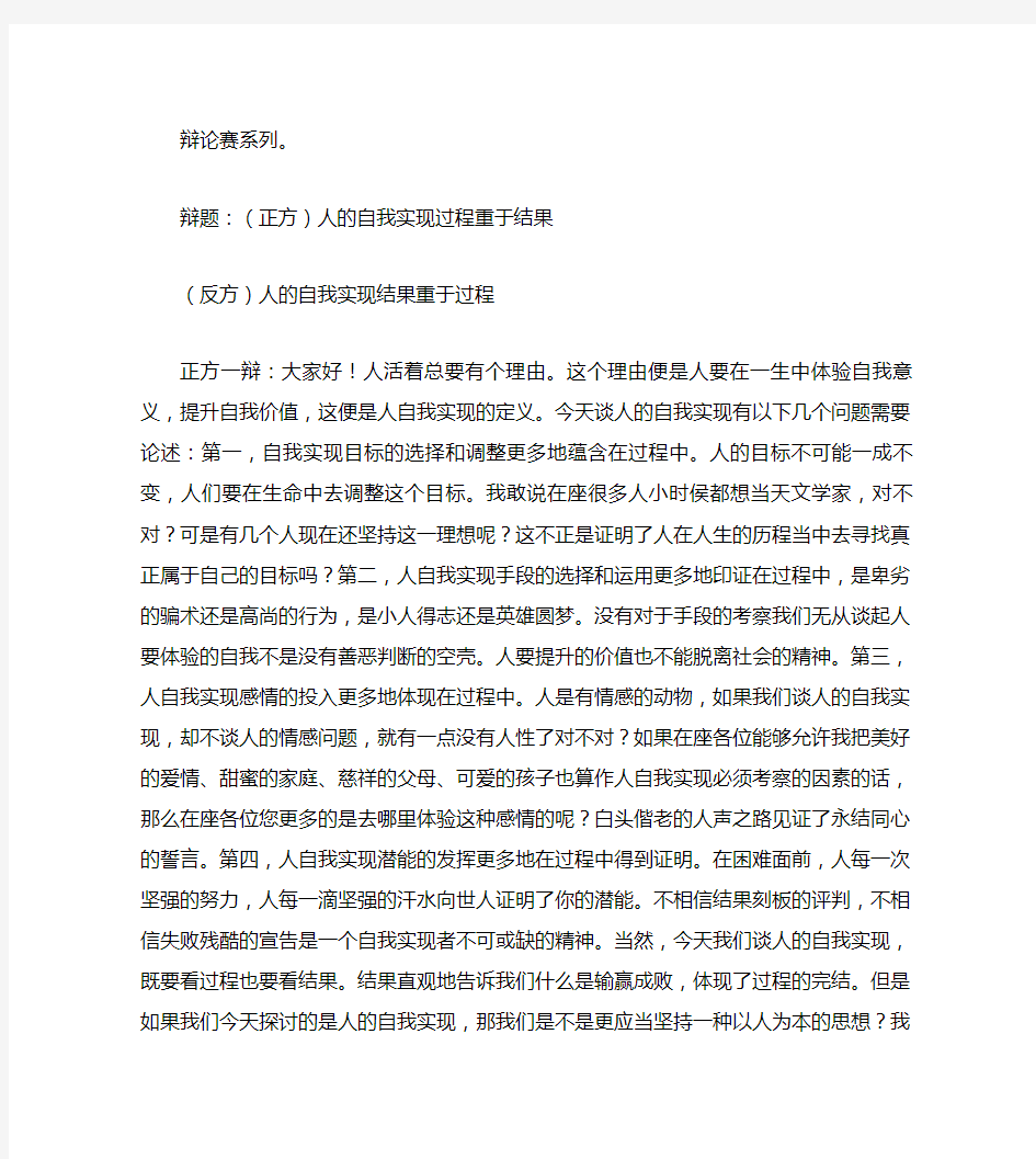 辩论赛系列之人的自我实现过程重于结果人的自我实现结果重于过程