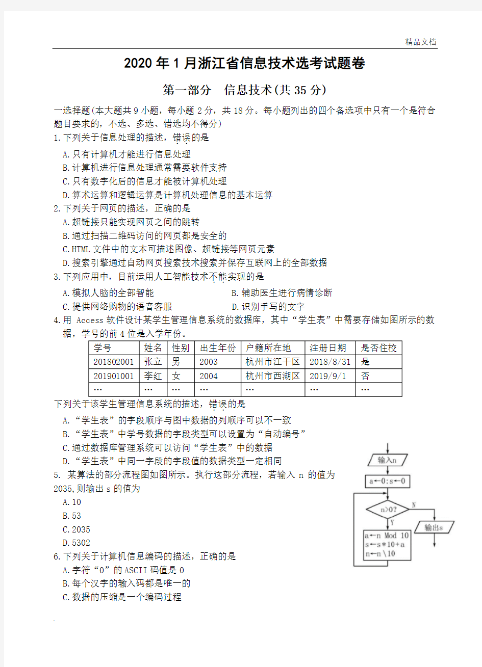 2020年浙江省信息技术学考试题卷