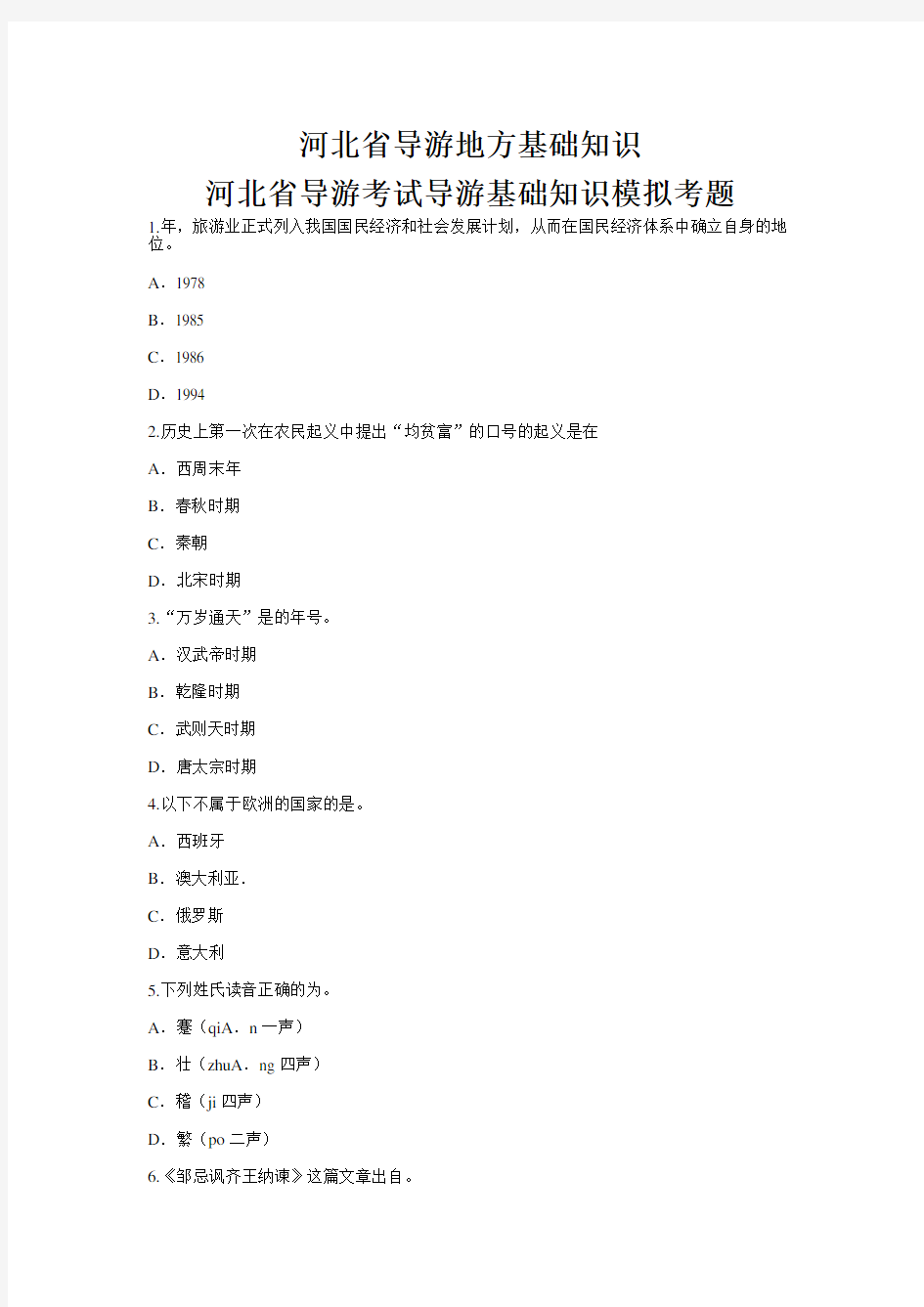 河北省导游地方基础知识---河北省导游考试导游基础知识模拟考题