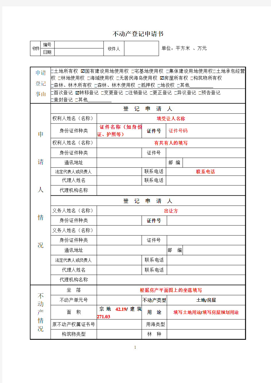 不动产登记申请书—转移登记