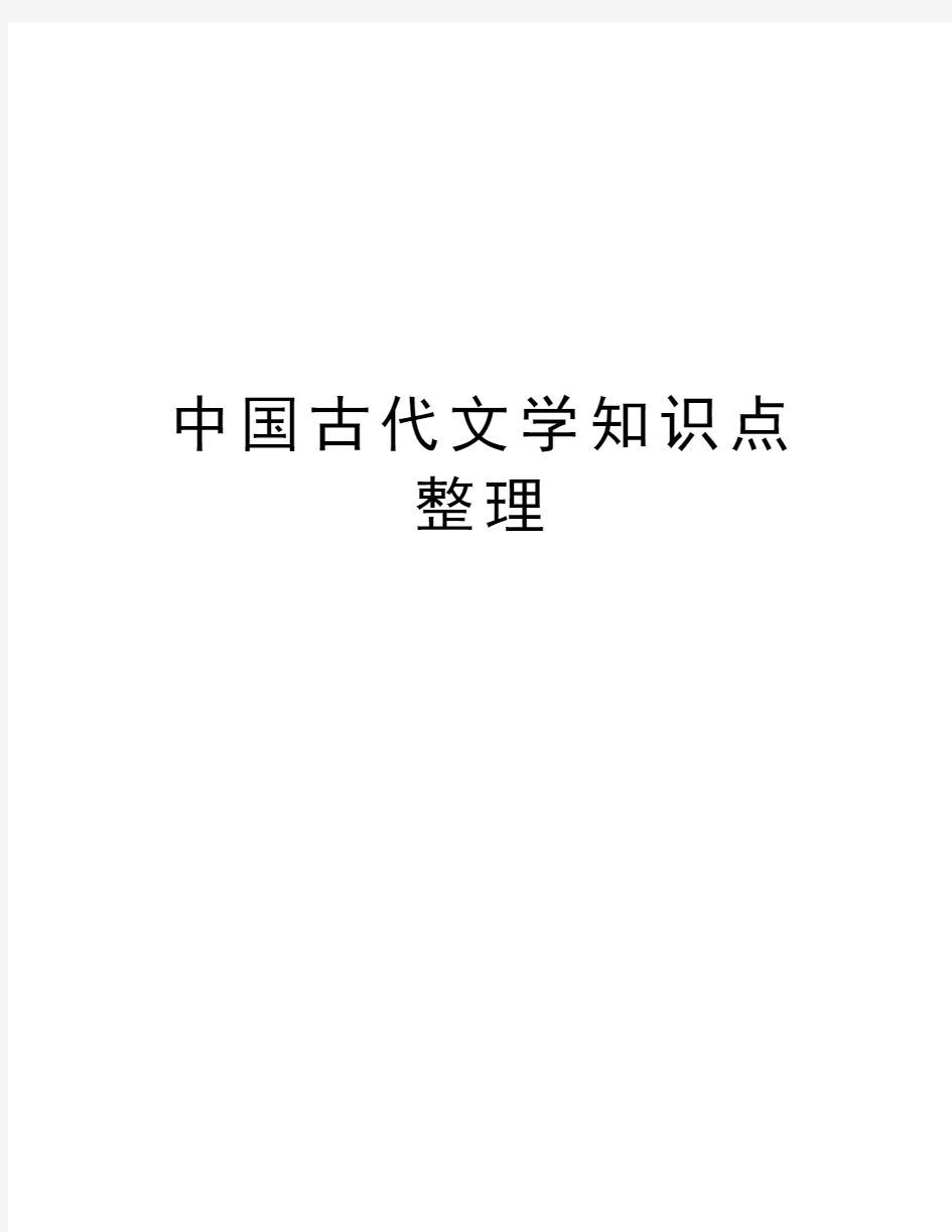 中国古代文学知识点整理讲课稿