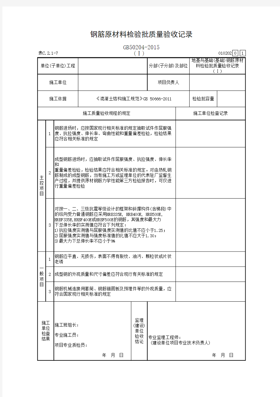 钢筋原材料检验批质量验收记录(Ⅰ)