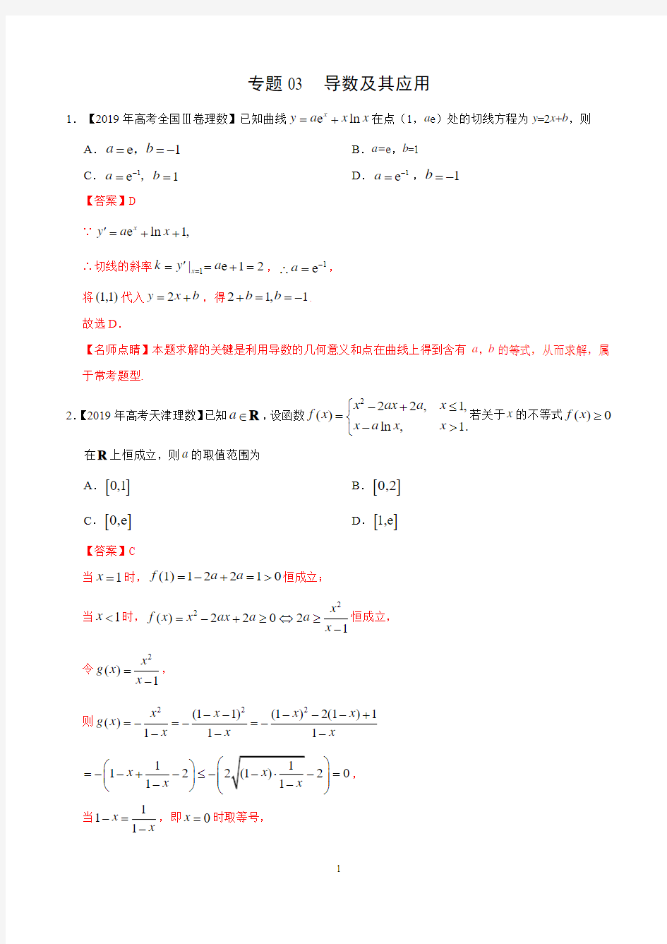 2019年高考理科数学真题和模拟题分类汇编：专题03 导数及其应用 