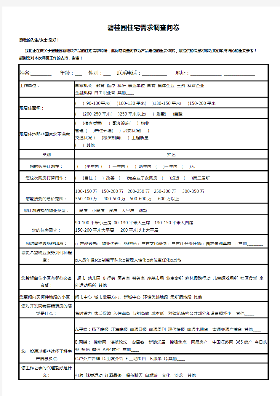 碧桂园住宅需求调查问卷