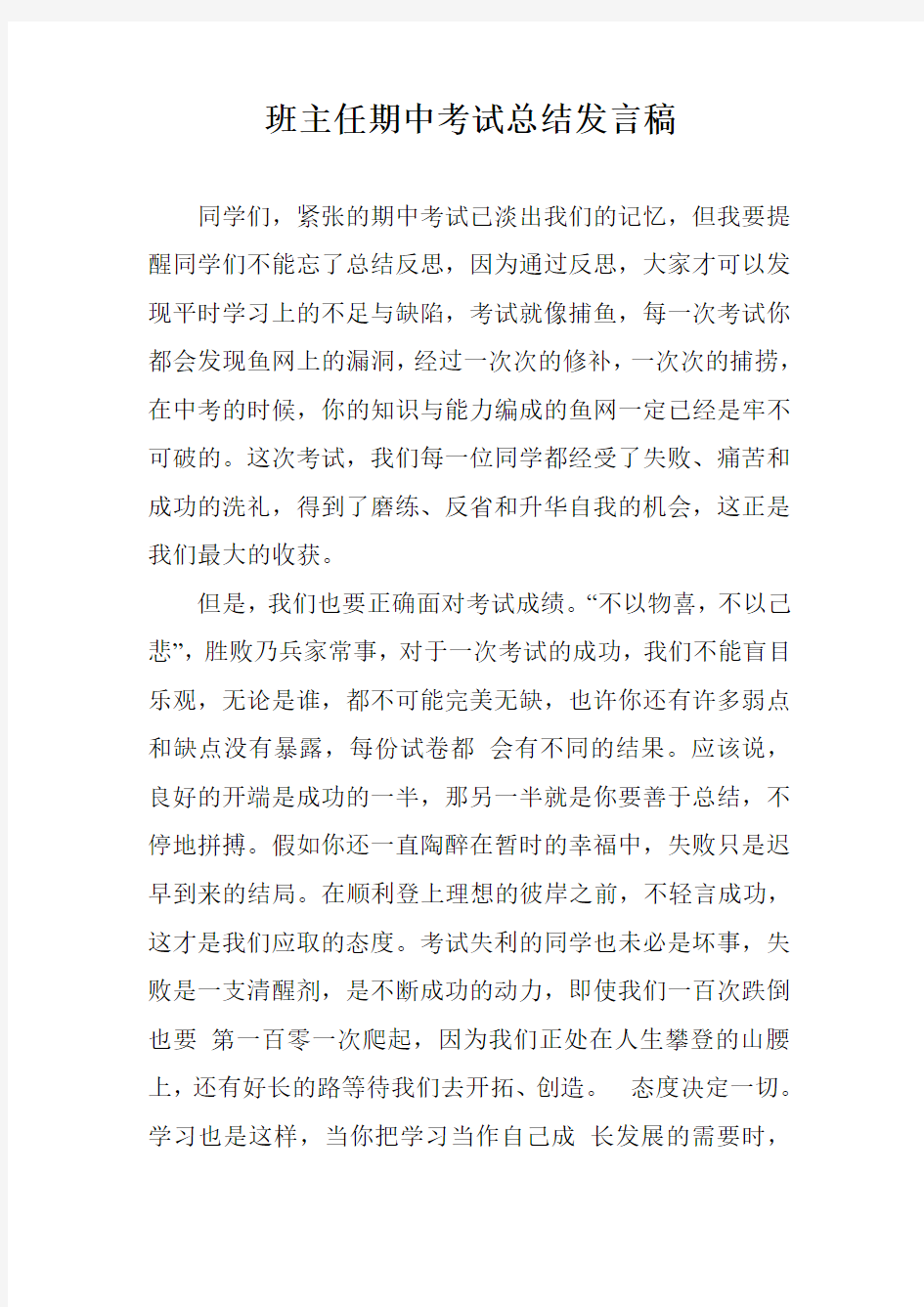 班主任期中考试总结发言稿