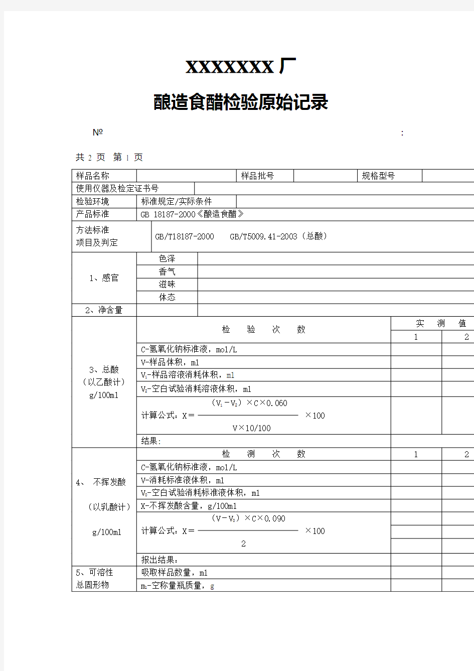 食醋原始记录 表格 格式 