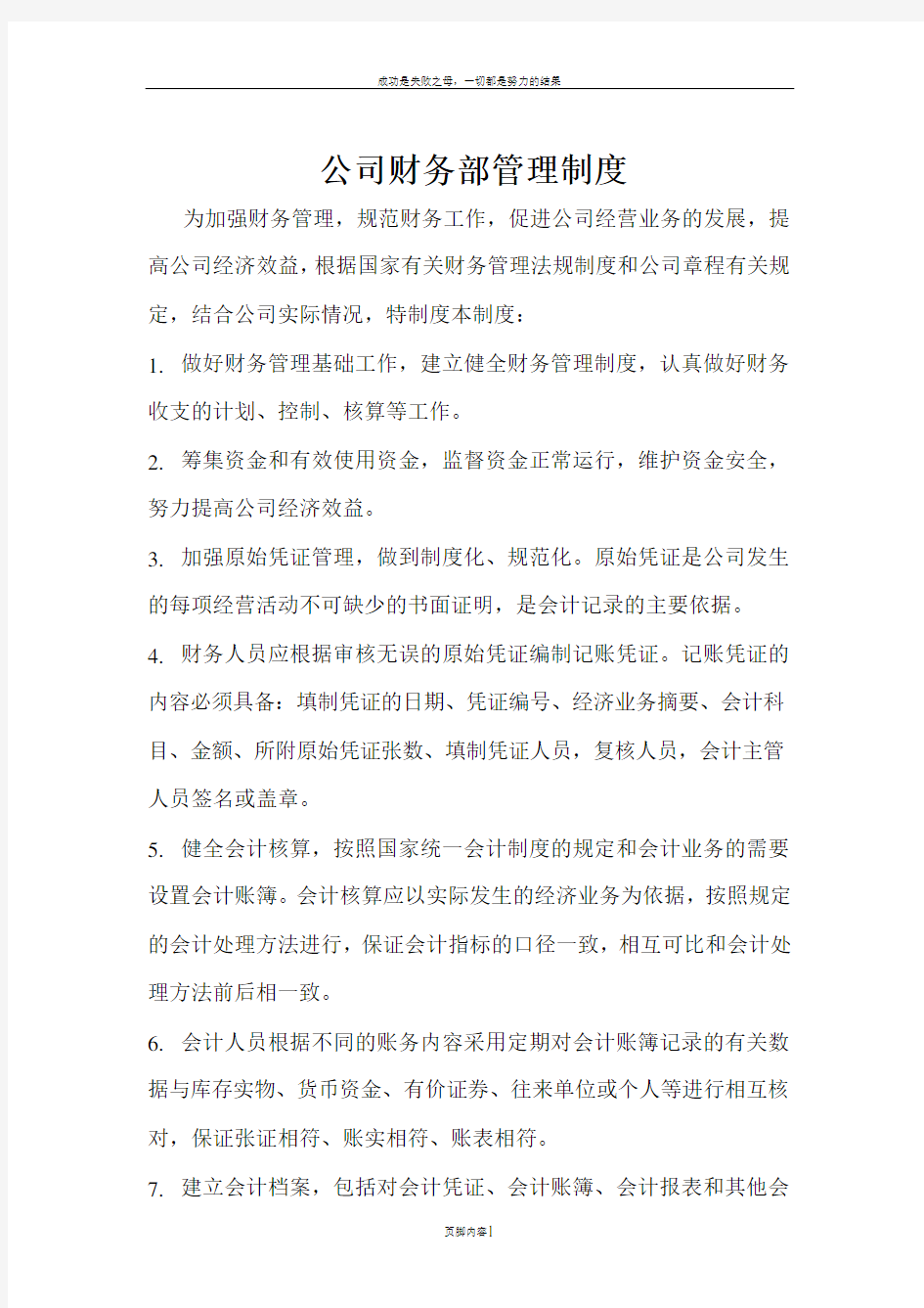 公司财务部管理制度