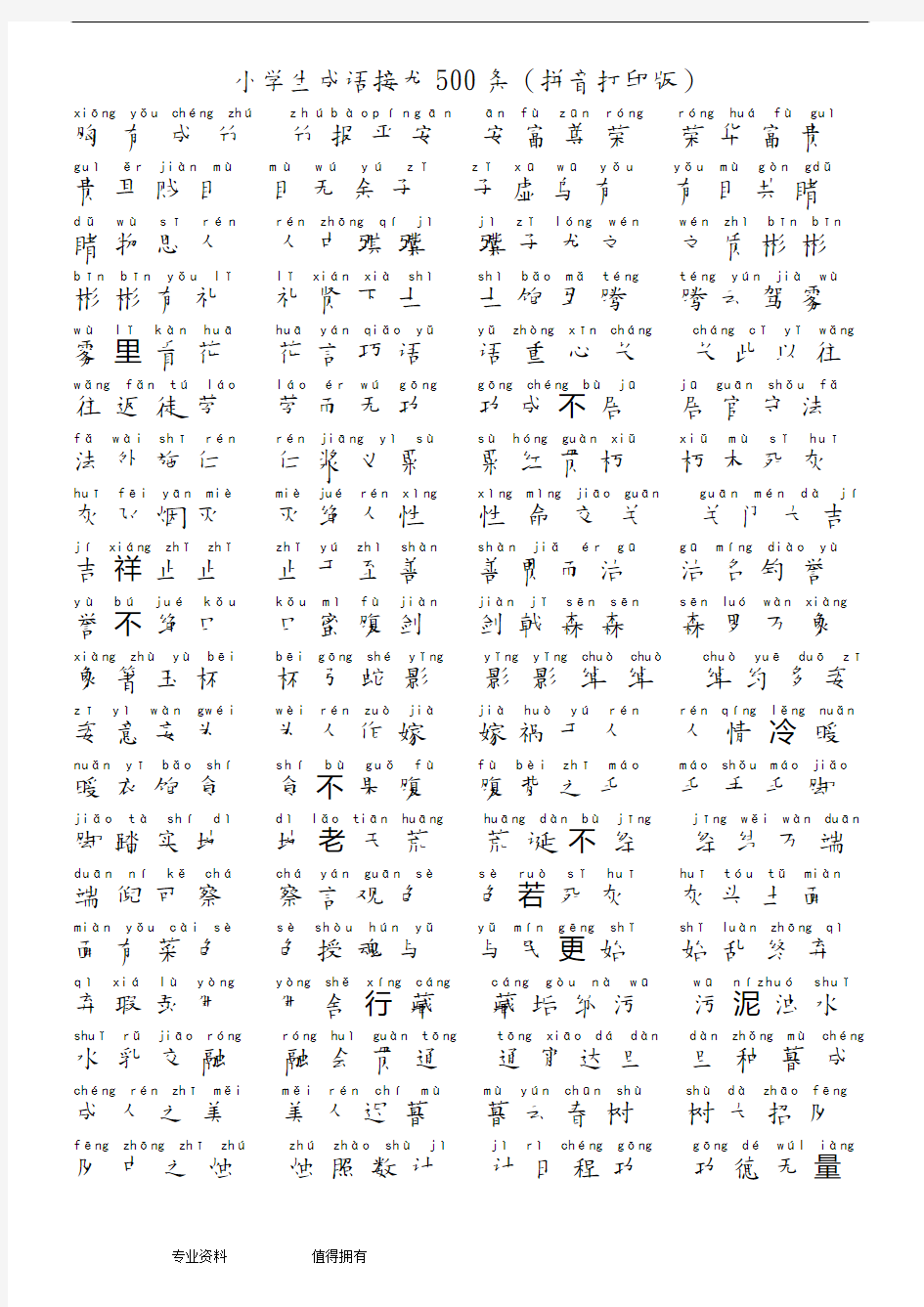 小学生成语接龙500条(拼音打印版)