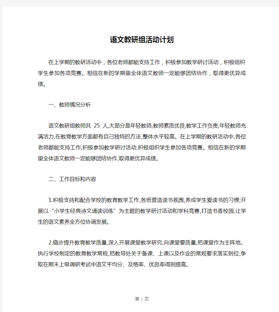 语文教研组活动计划