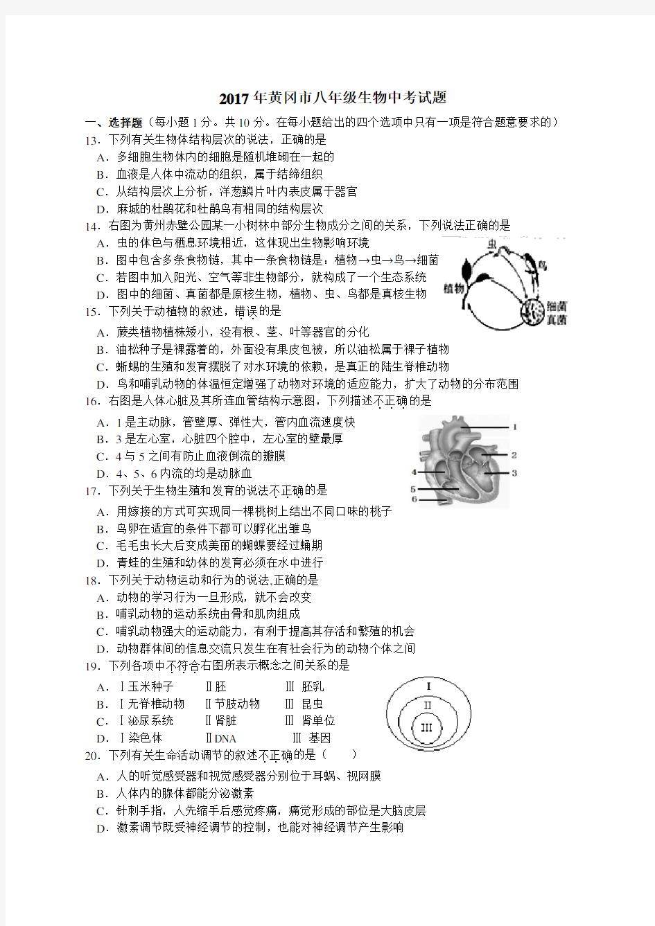 2017年湖北黄冈市中考生物题和答案