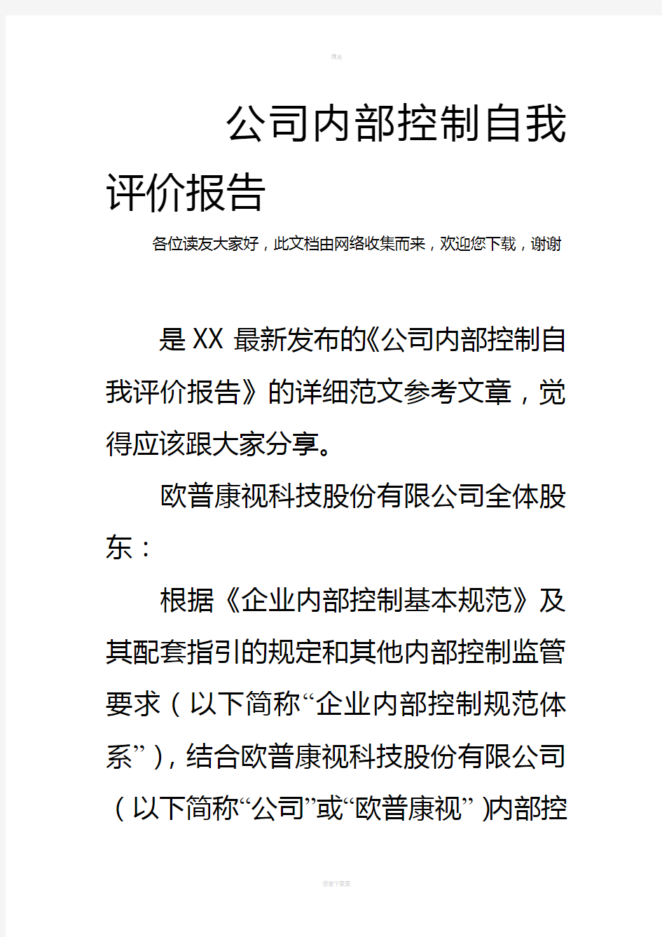 公司内部控制自我评价报告