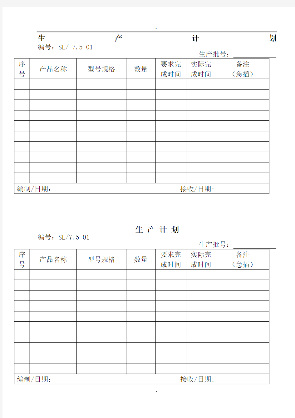 生产计划通知单