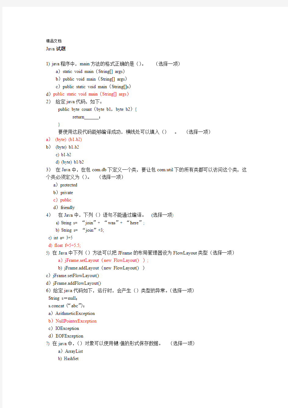 Java考试选择题及答案