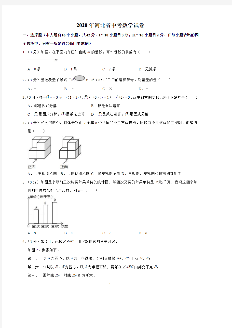 2020年河北省中考数学试卷(含解析)印刷版