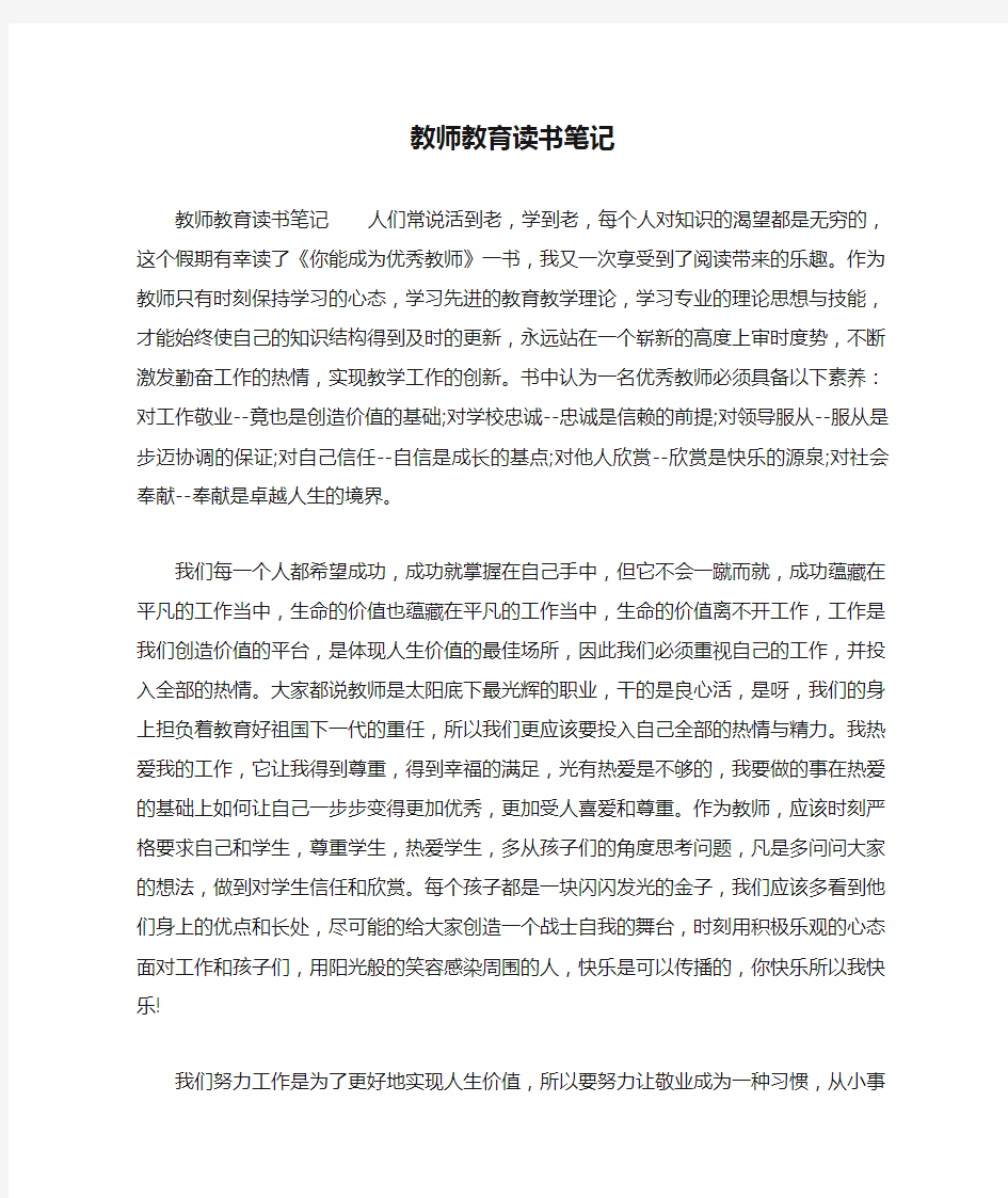 教师教育读书笔记