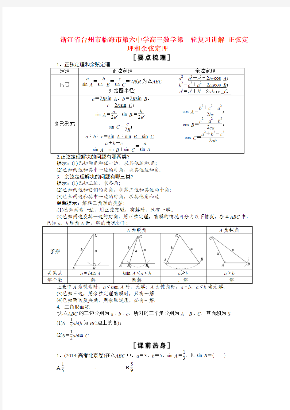 高三数学第一轮复习讲解 正弦定理和余弦定理