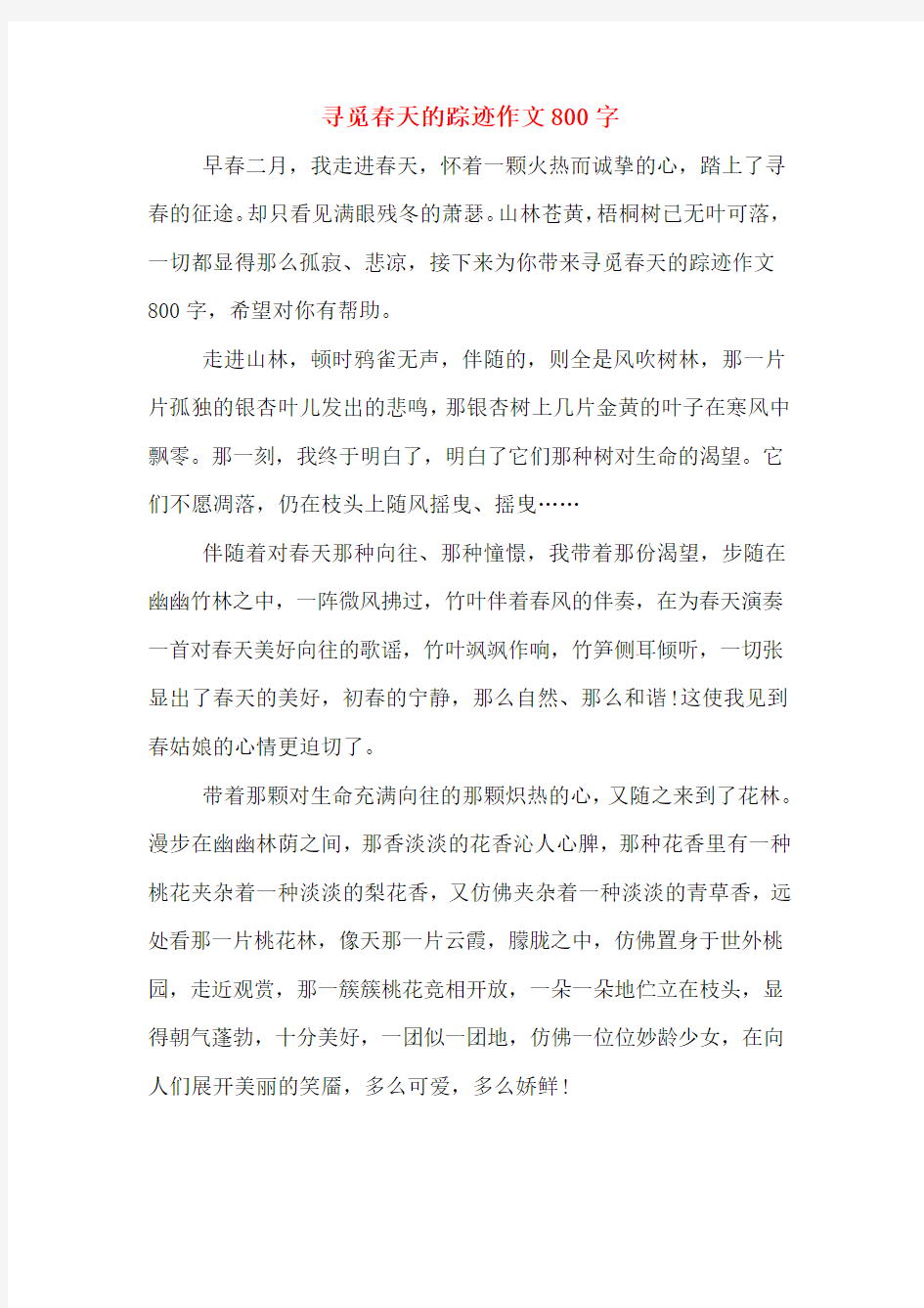 寻觅春天的踪迹作文800字