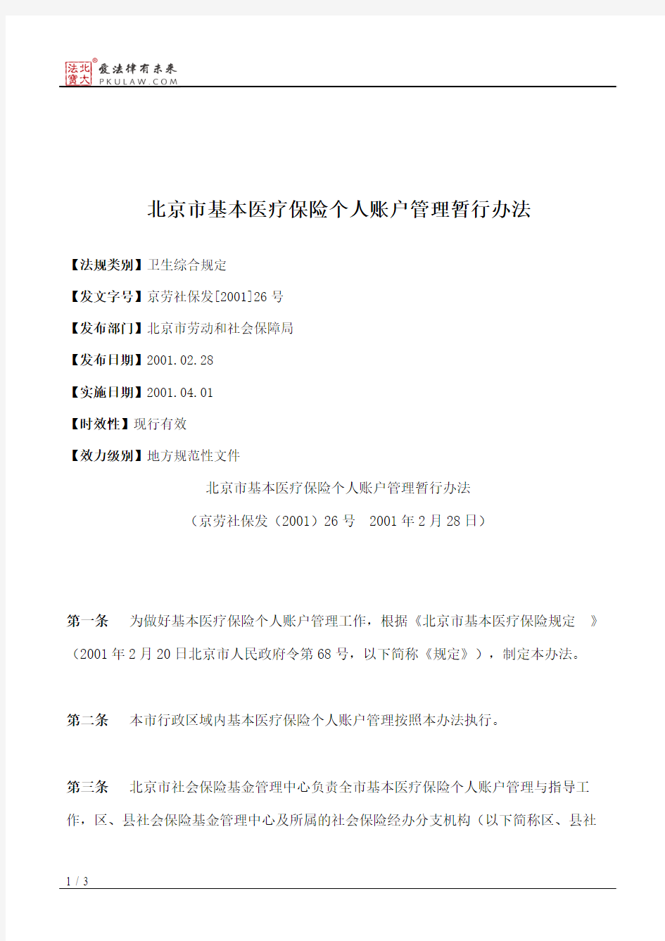 北京市基本医疗保险个人账户管理暂行办法