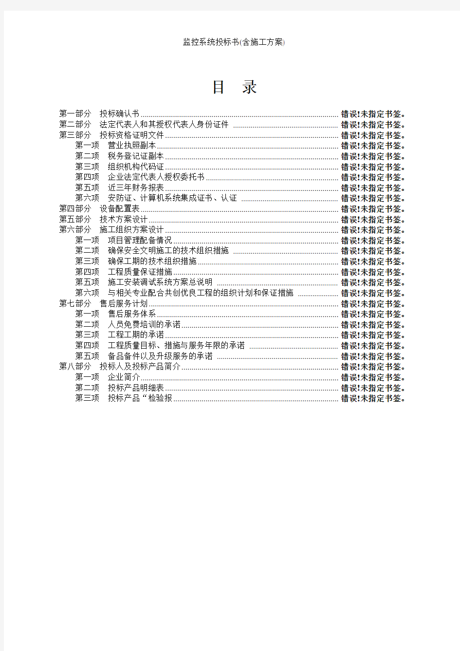 监控系统投标书(含施工方案)