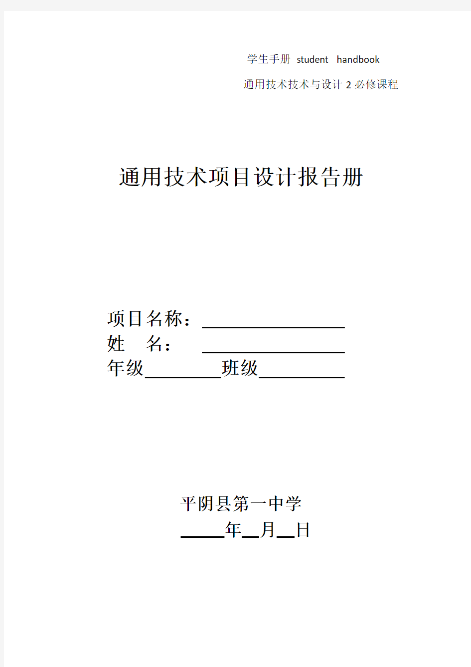 通用技术与设计2项目设计报告手册修改稿