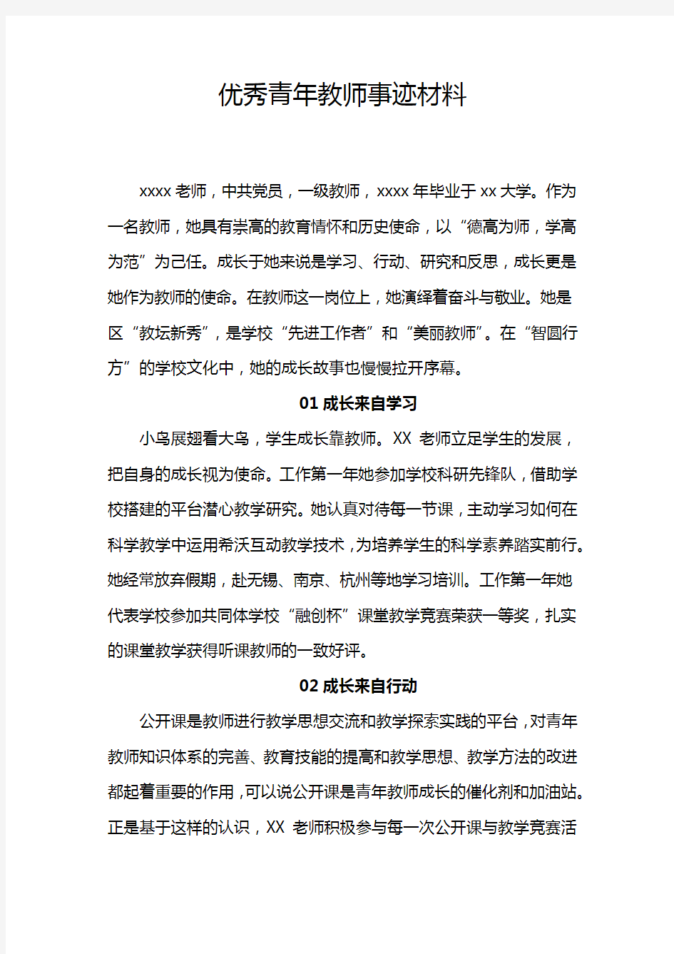 优秀青年教师事迹材料