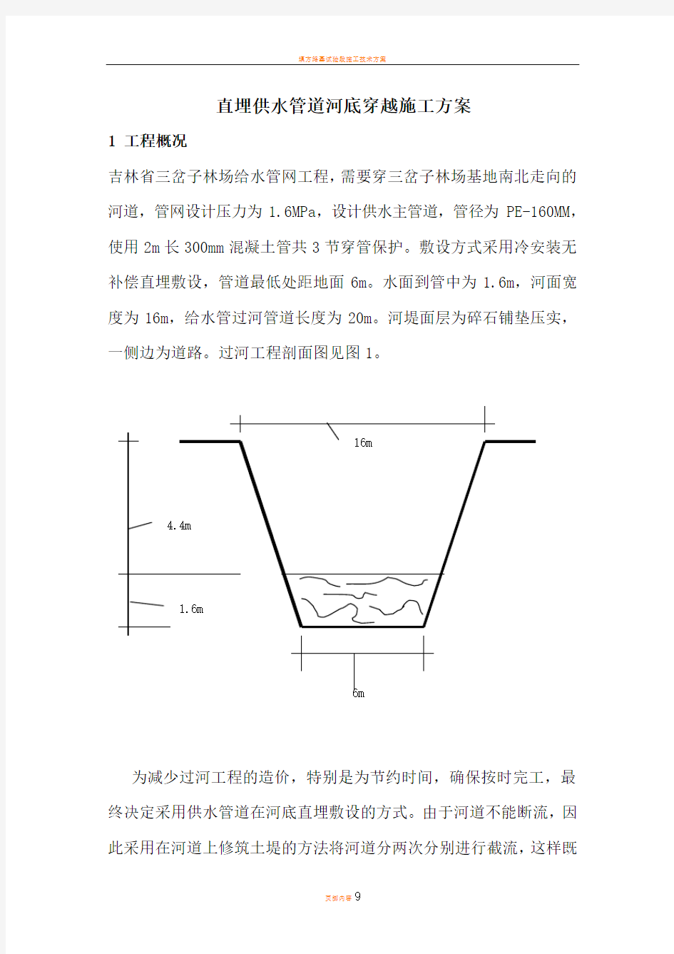 直埋供水管道河底穿越施工方案