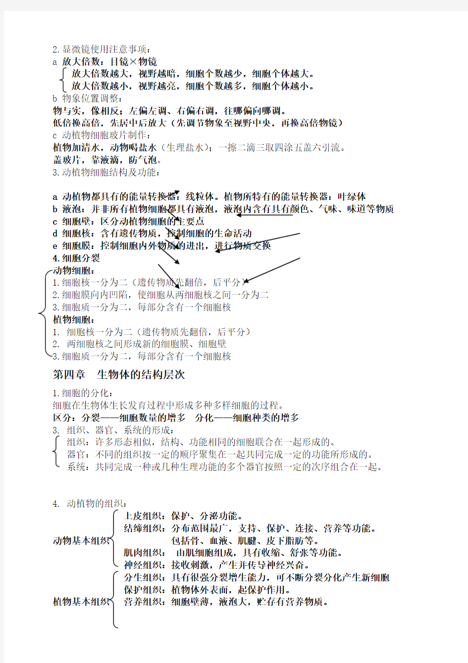 北师大七年级生物上册知识点清单