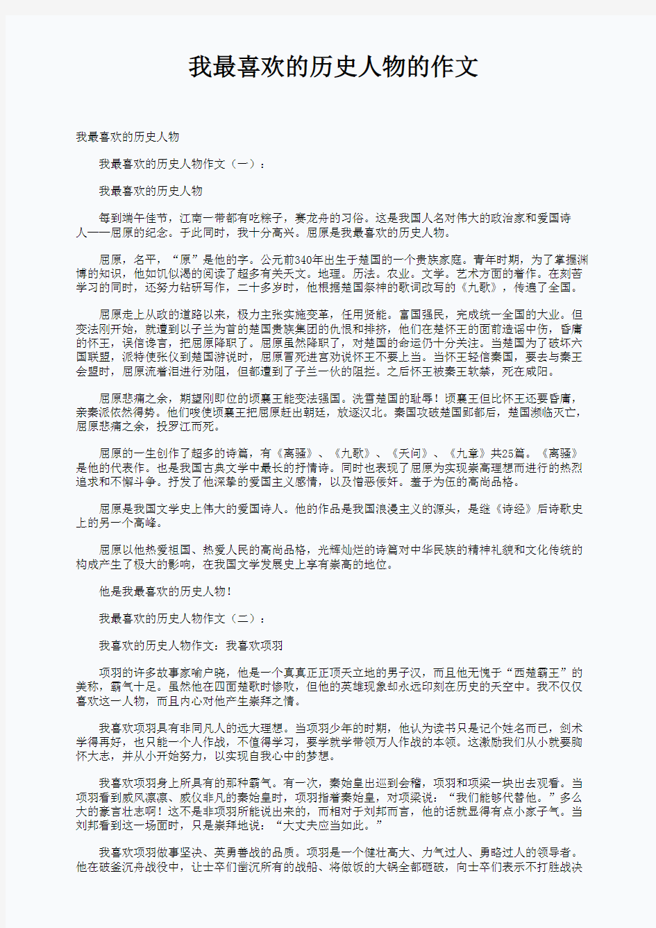 我最喜欢的历史人物的作文