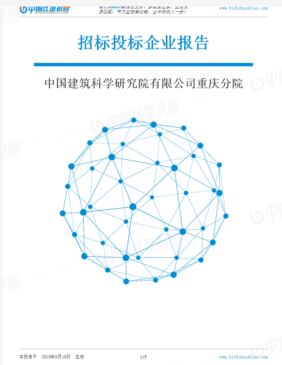 中国建筑科学研究院有限公司重庆分院_中标190920