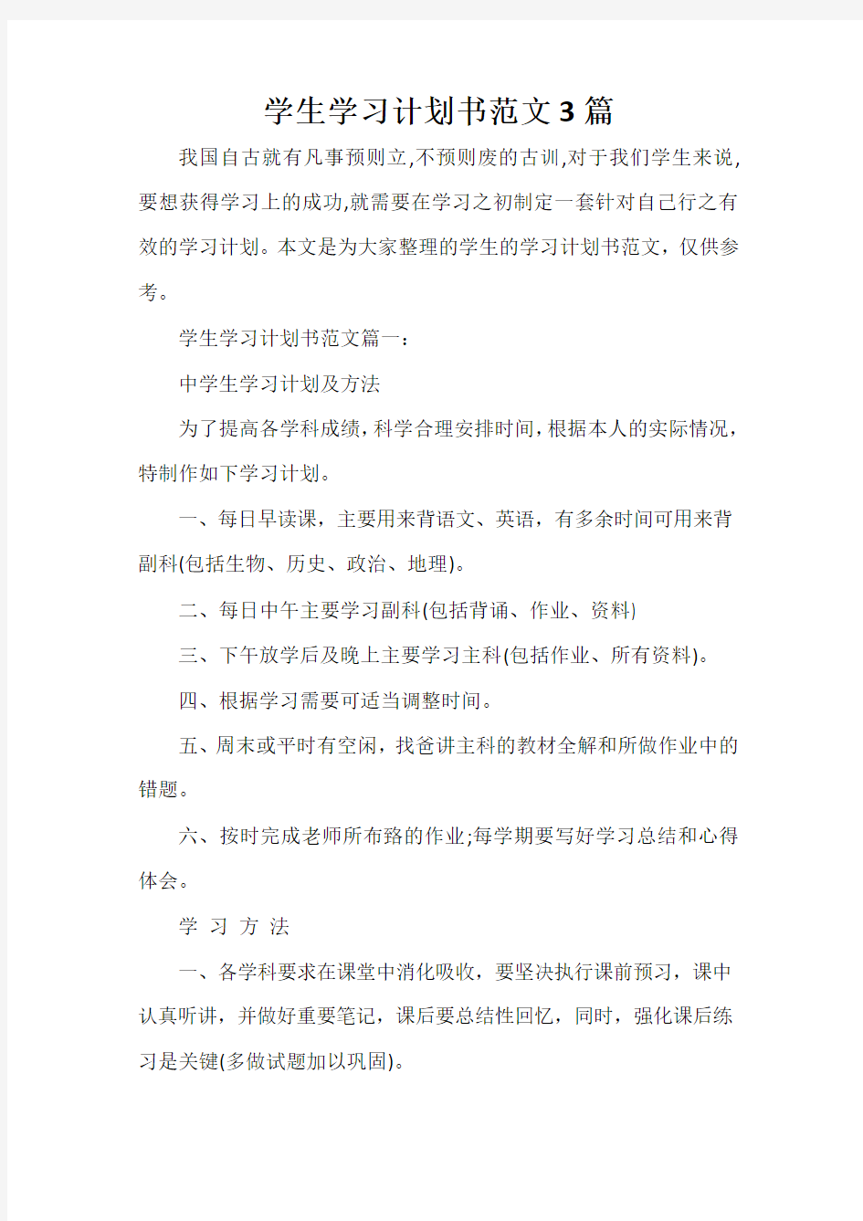 学习计划 学生学习计划书范文3篇