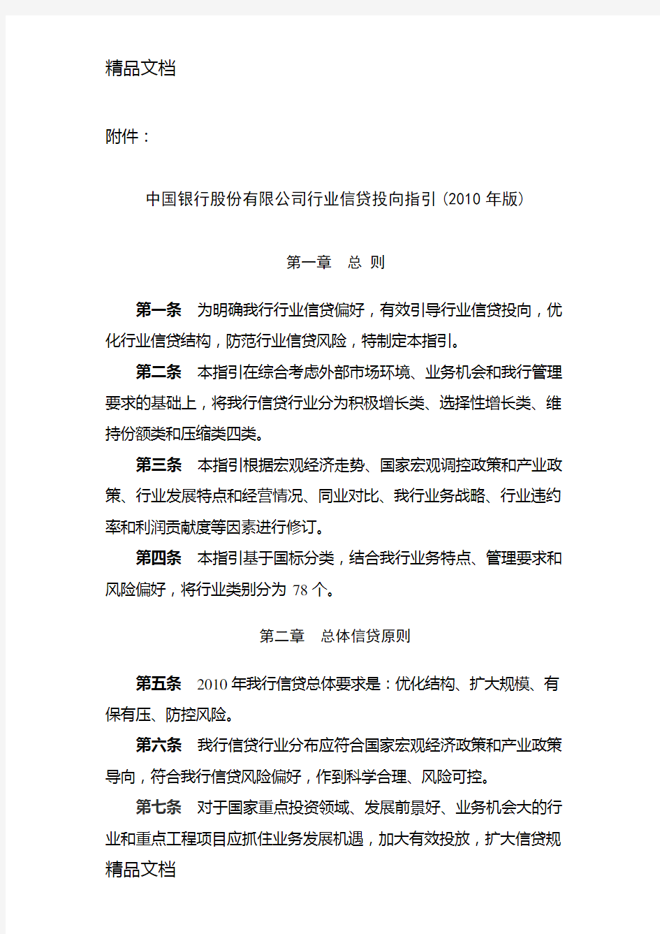 (整理)中国银行股份有限公司行业信贷投向指引年版.