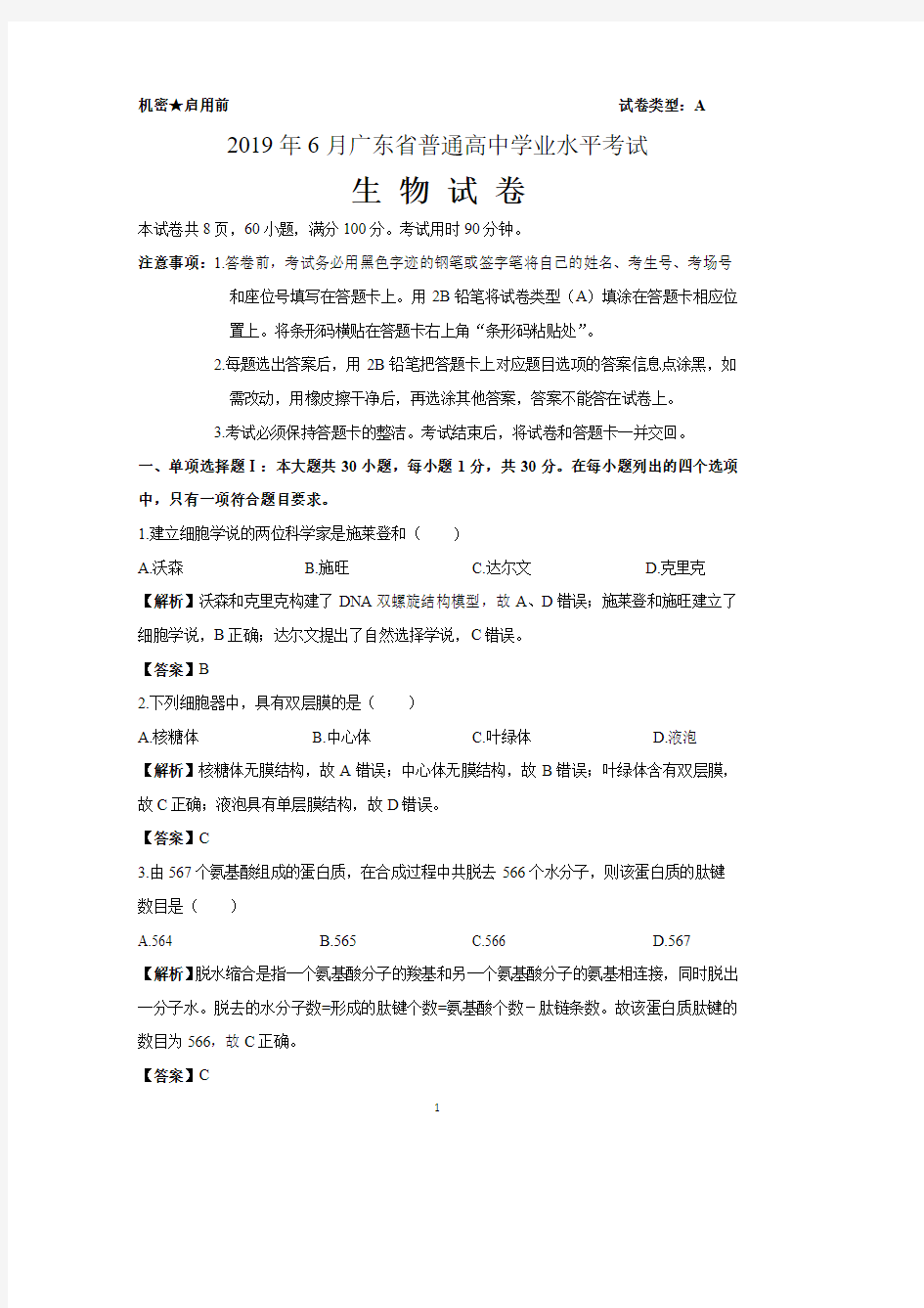 2019年6月广东省普通高中学业水平考试生物试题(含解析)