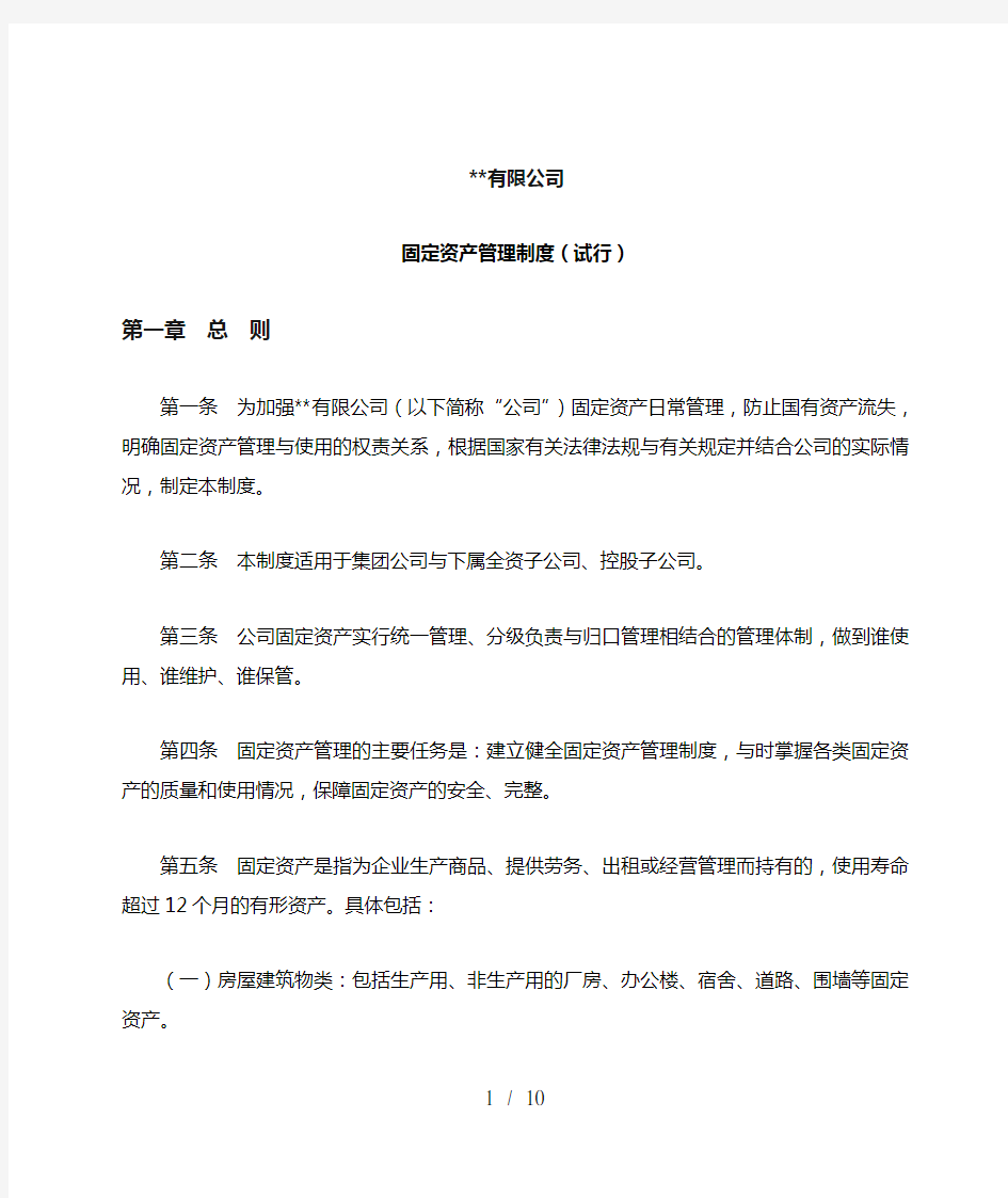 国有企业固定资产管理制度