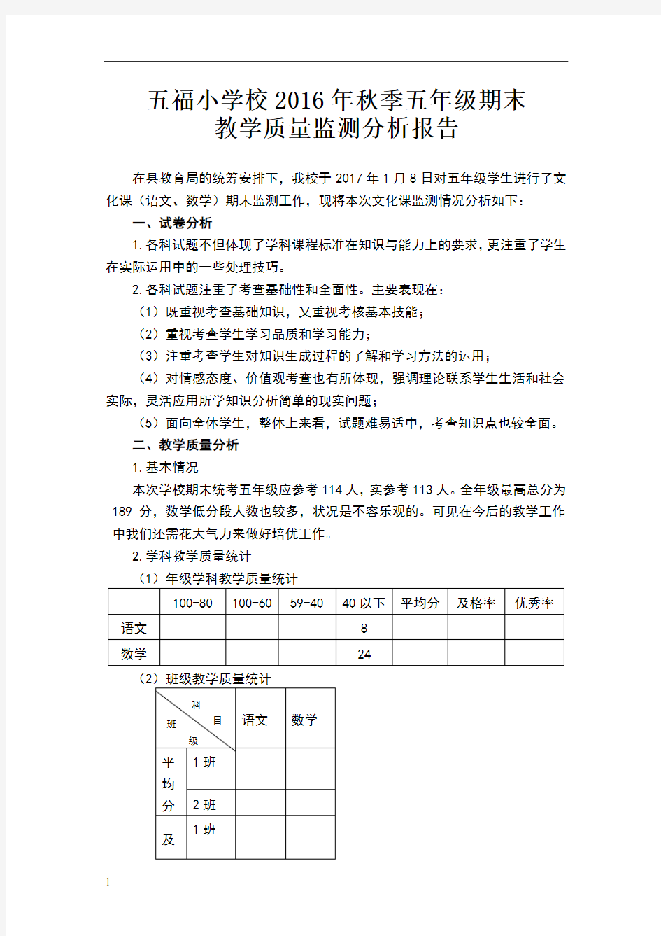 五年级期末教学质量分析报告