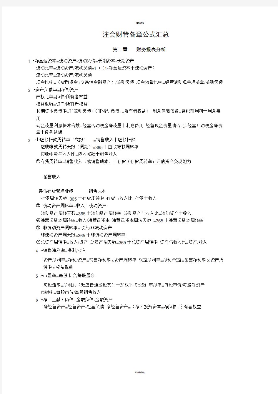 注会财管各章公式汇总