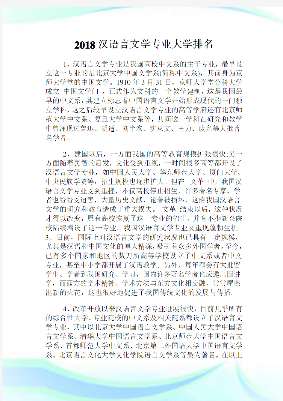 汉语言文学专业大学排