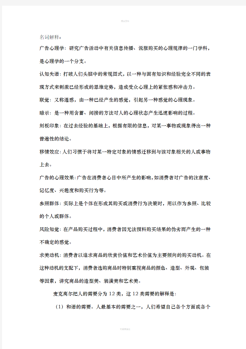 广告心理学知识点(1)