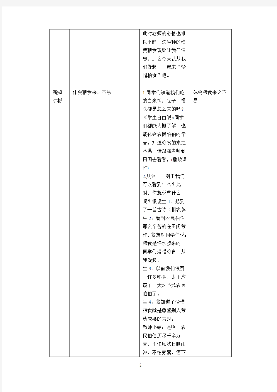 二年级 地方课程 人与自然 01 粒米虽小实不易