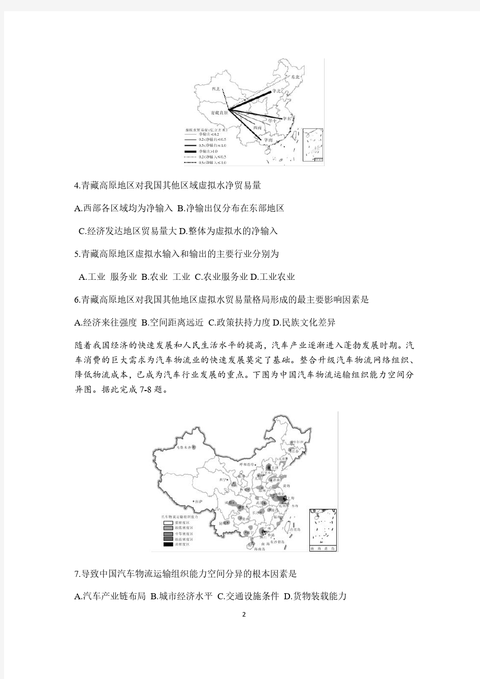 陕西省渭南市2021届高三教学质量检测(一模)地理试题 含答案