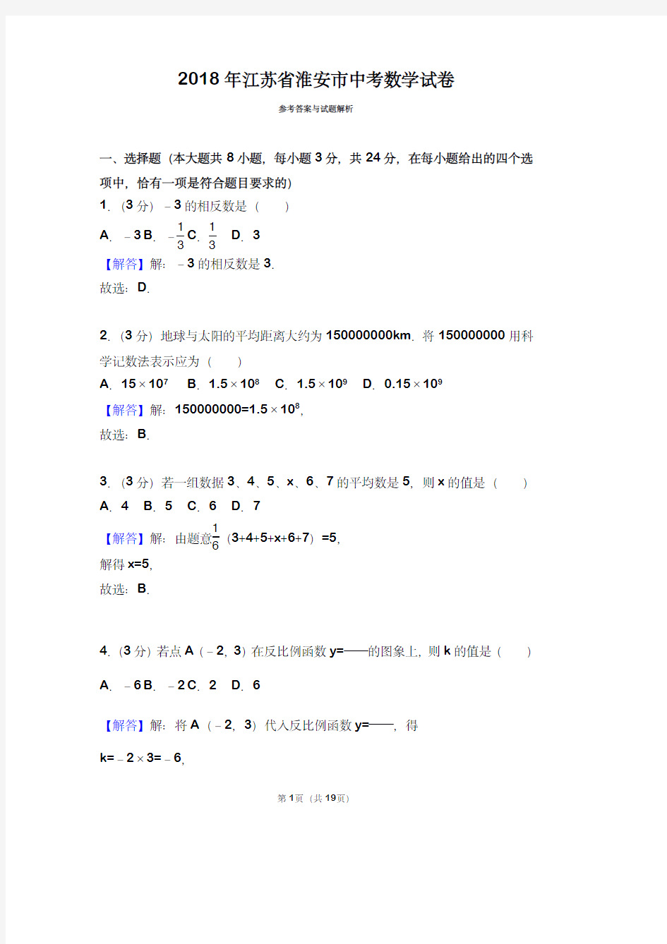 2018年江苏省淮安市中考数学试卷(带解析)