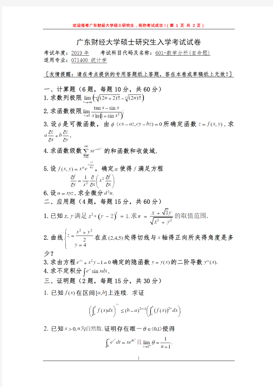 2019年广东财经大学601数学分析考研真题