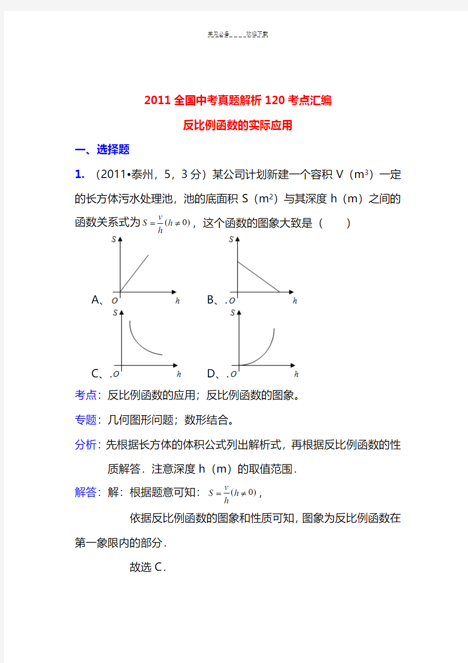 中考数学真题解析反比例函数的实际应用(含答案)